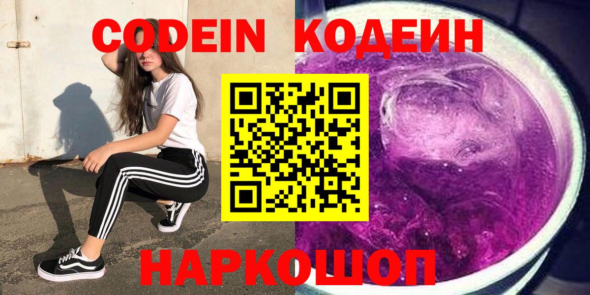 Кодеиновый сироп Lean напиток Lean (лин)  Вход с VPN  Codein Purple Drank  Киселёвск 